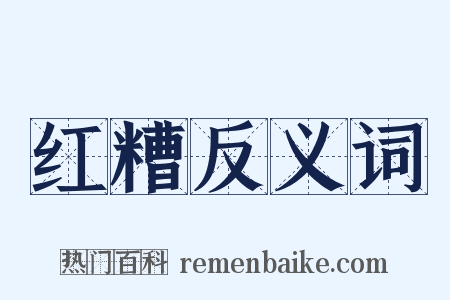 红糟反义词是什么意思的图片